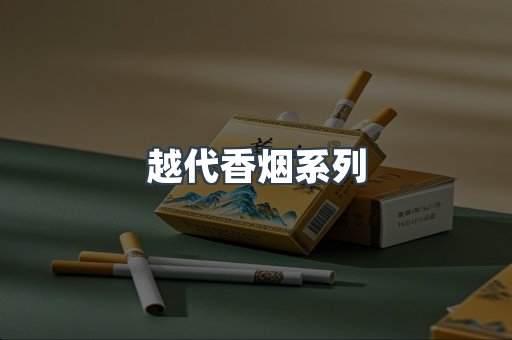出口香烟